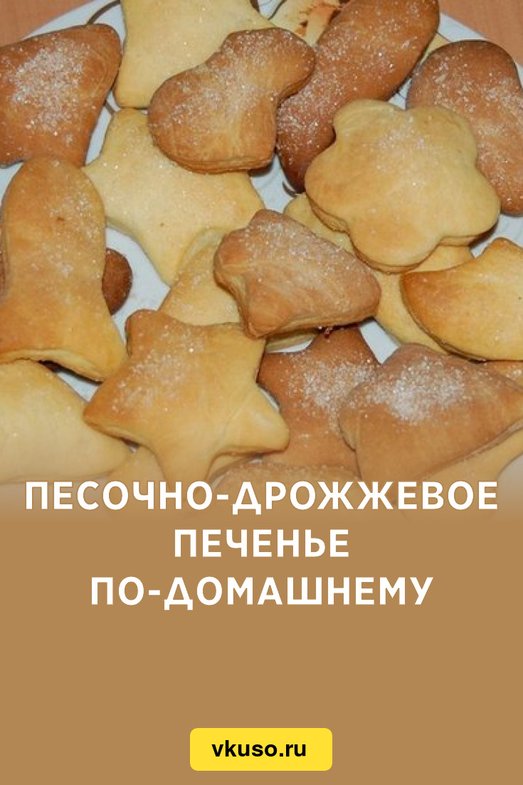 Дрожжевое печенье с белком. Печенье в духовке. Павловское печенье рецепт. Песочно дрожжевое печенье. Печенье песочно дрожжевое цирцея 2.