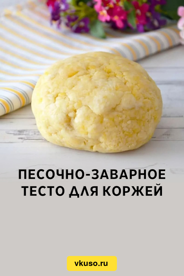 Песочно заварное тесто рецепт