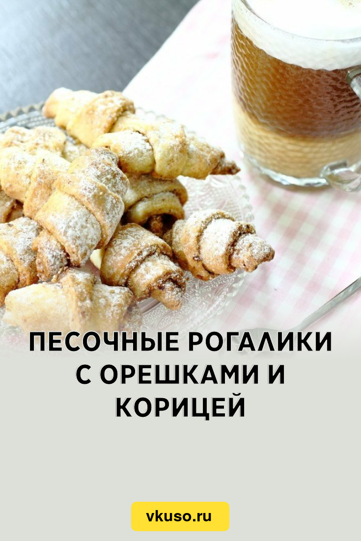 Песочные рогалики с орешками и корицей, рецепт с фото пошагово — Вкусо.ру