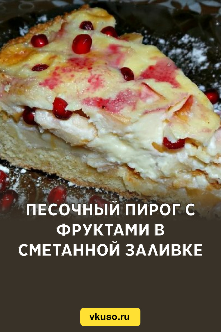 Пирог с клубникой и сметанной заливкой рецепт с фото