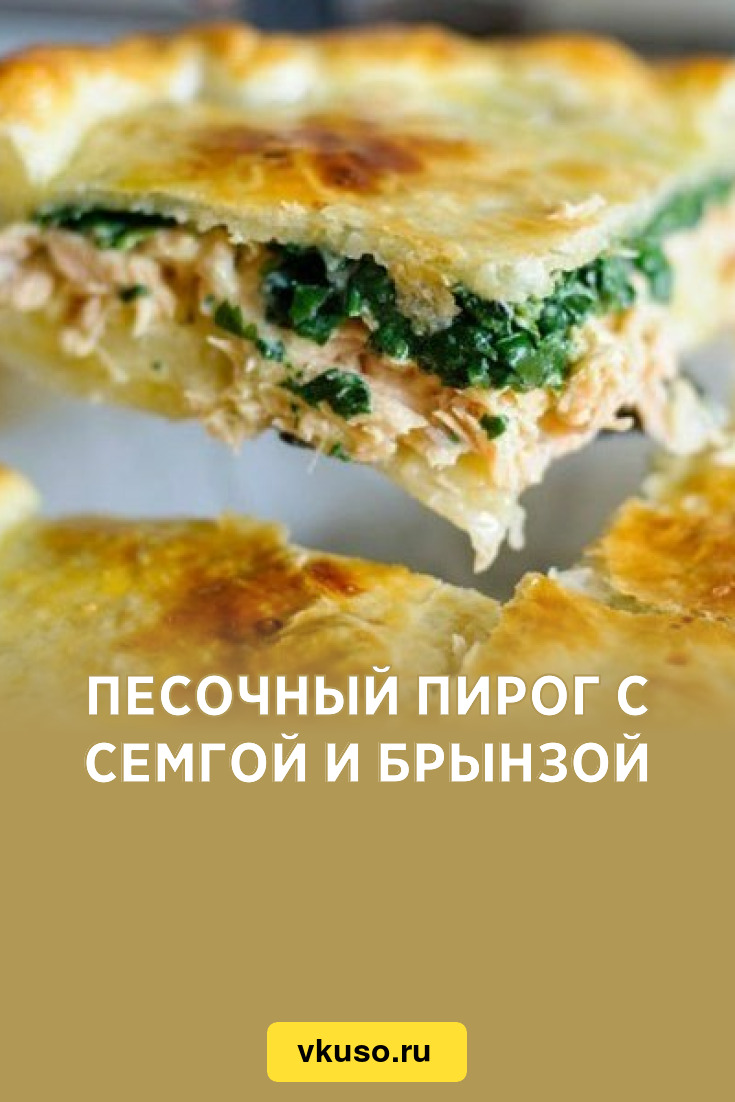 Песочный пирог с семгой и брынзой, рецепт с фото — Вкусо.ру