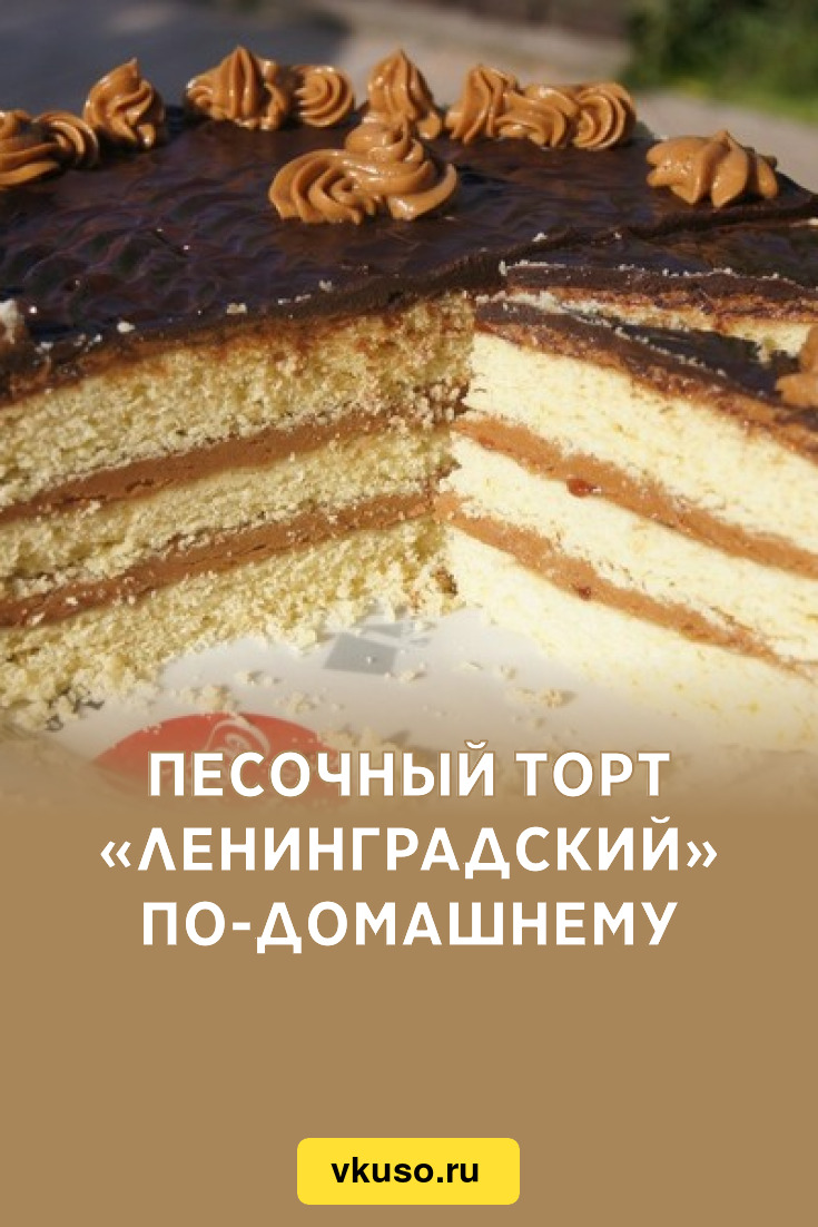 Торт ленинградский по госту рецепт с фото