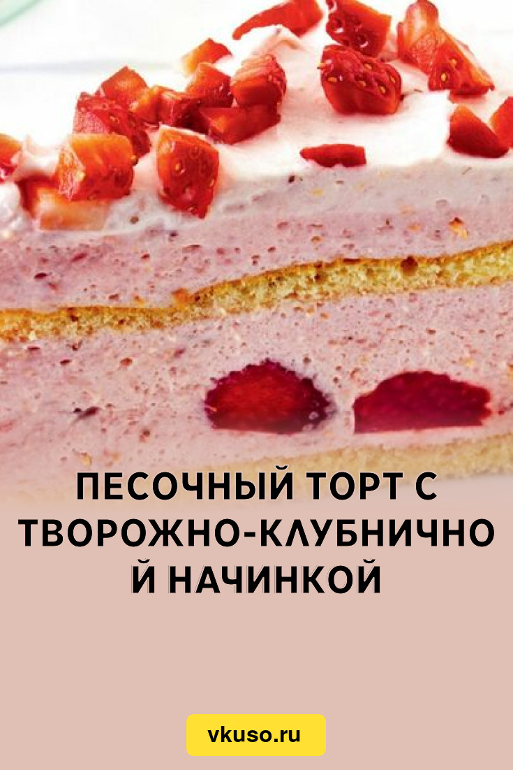 Песочный торт с творожно-клубничной начинкой