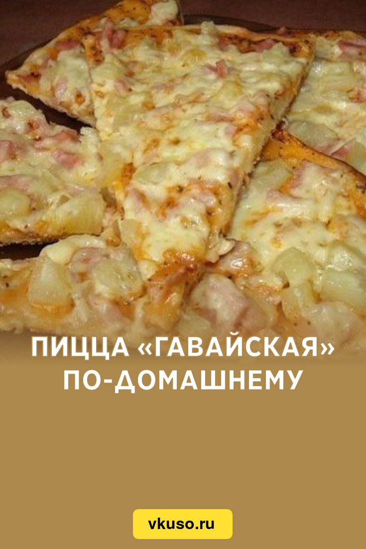 Пицца «Гавайская» по-домашнему, рецепт с фото — Вкусо.ру