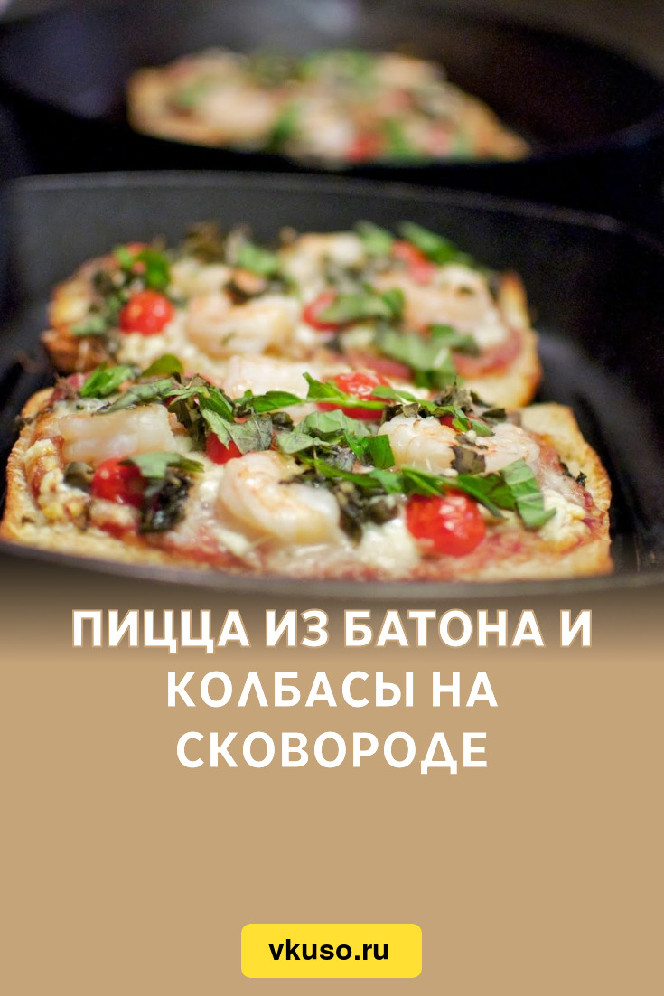 Пицца из батона и колбасы на сковороде, рецепт с фото и видео — Вкусо.ру