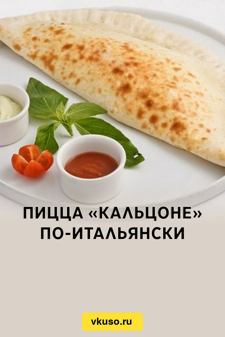 Пицца «Кальцоне» по-итальянски, рецепт с фото — Вкусо.ру