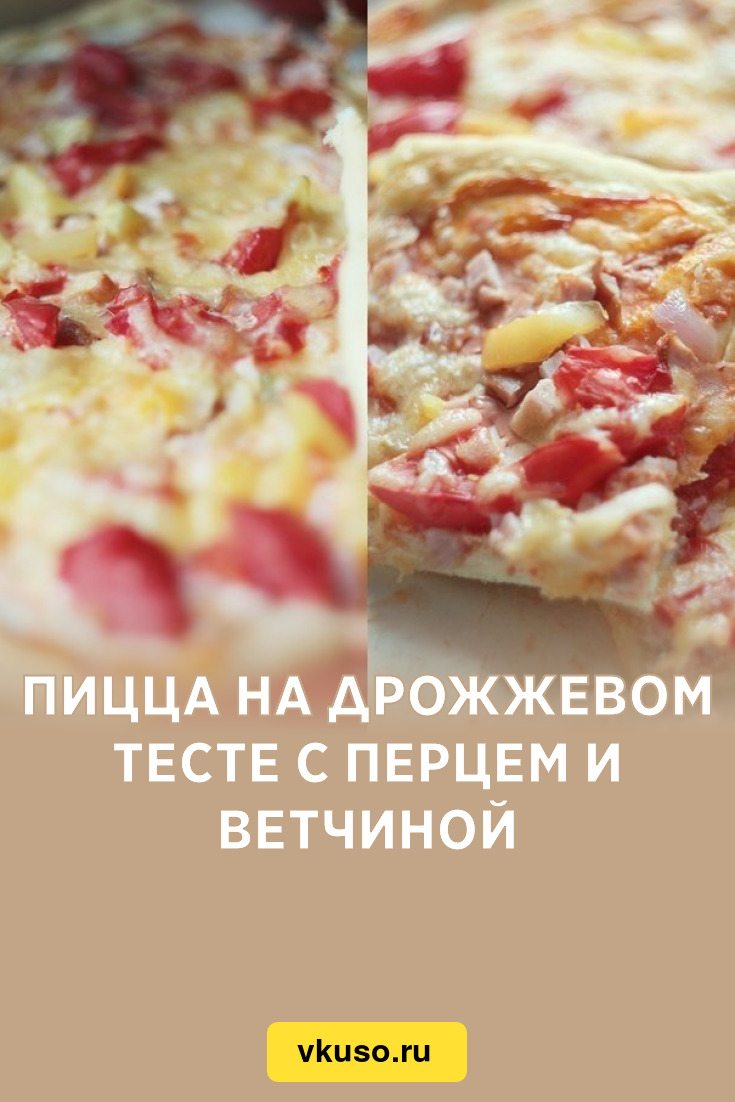 Пицца на дрожжевом тесте с перцем и ветчиной, рецепт с фото — Вкусо.ру