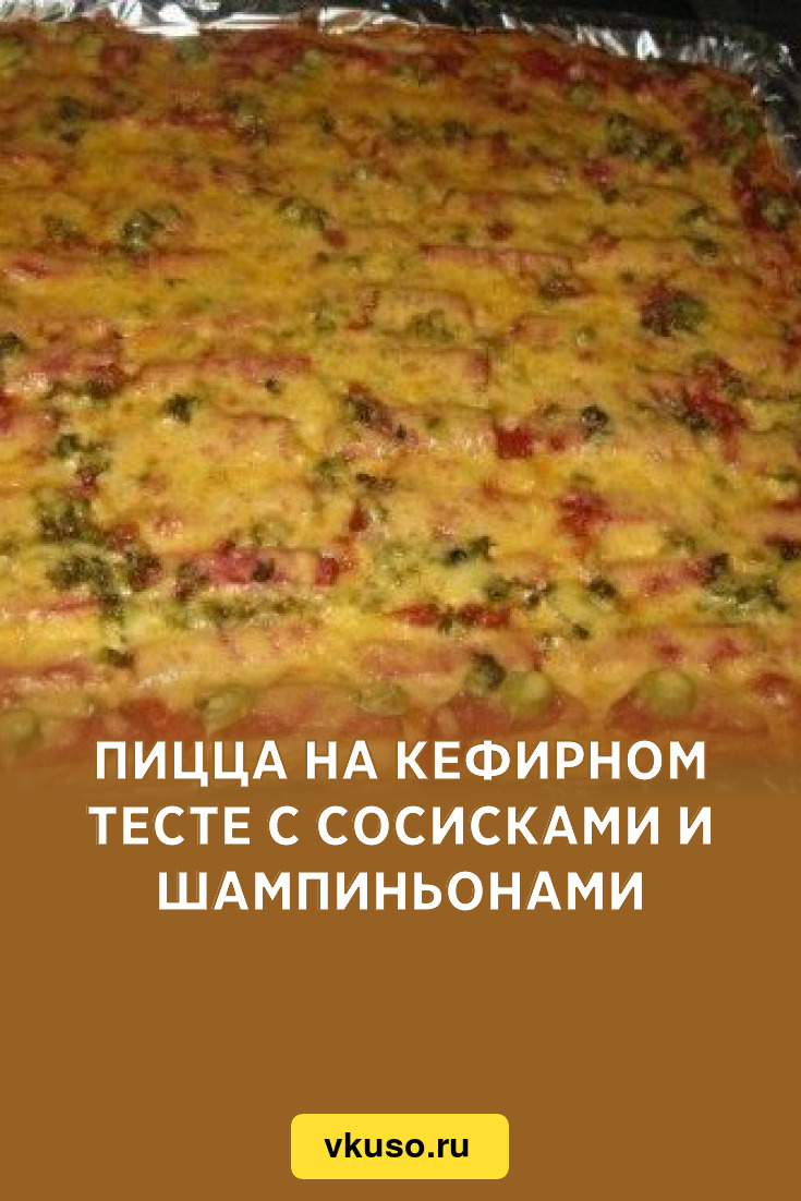 Пицца на кефирном тесте с сосисками и шампиньонами, рецепт с фото — Вкусо.ру