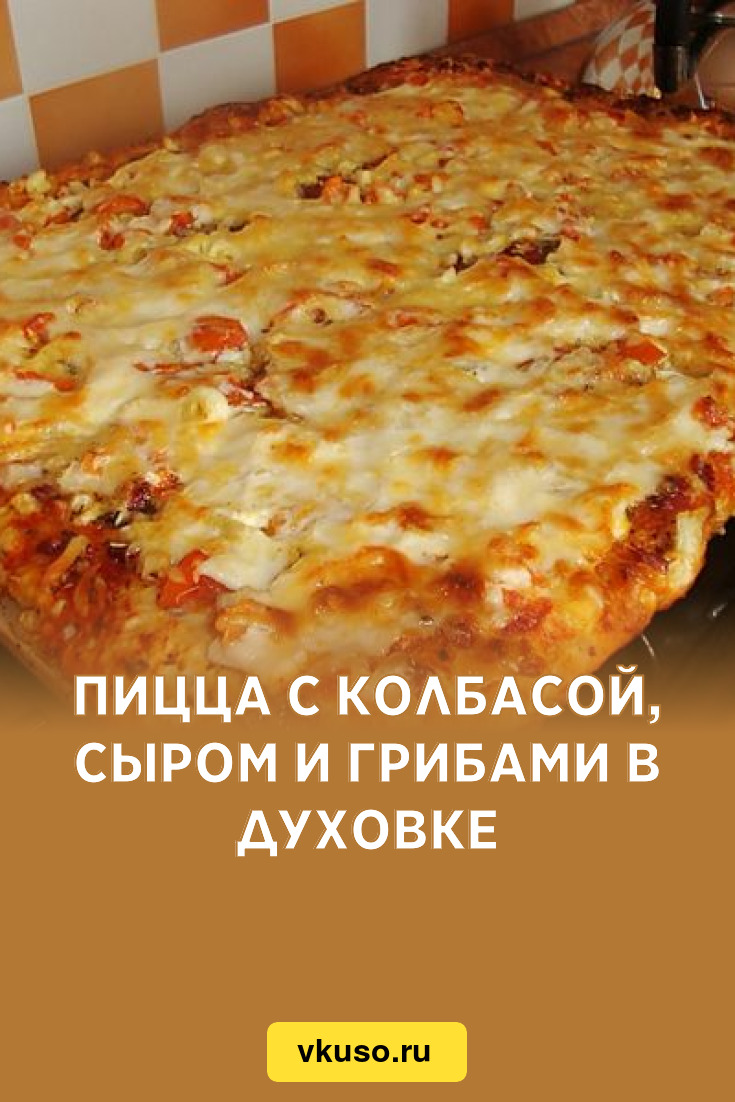 Рецепт пиццы с колбасой и грибами