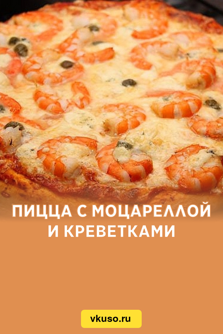 Пицца с моцареллой и креветками, рецепт с фото — Вкусо.ру