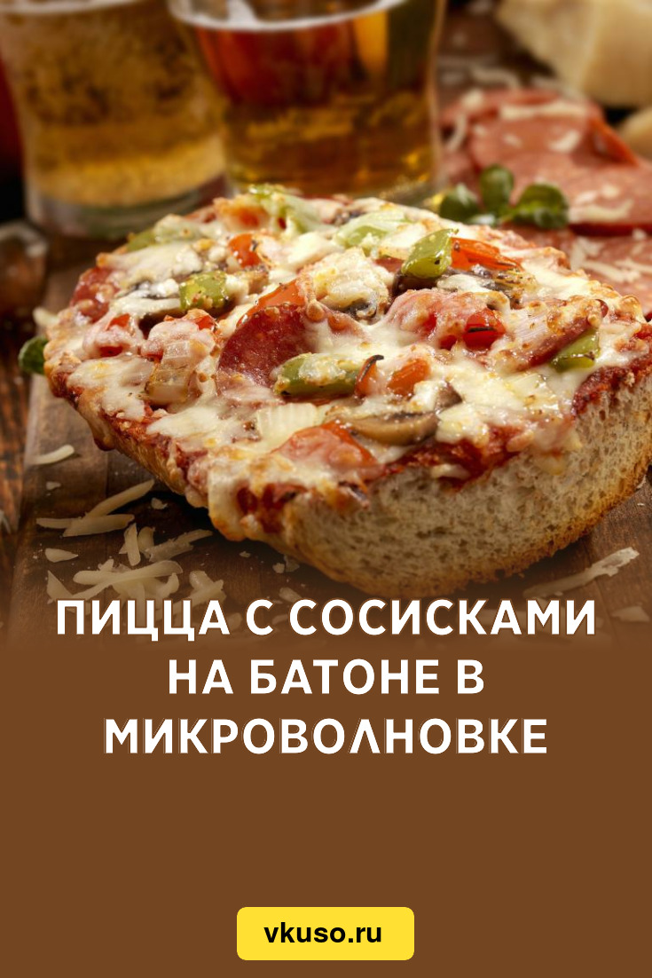 Пицца с сосисками на батоне в микроволновке, рецепт с фото и видео —  Вкусо.ру