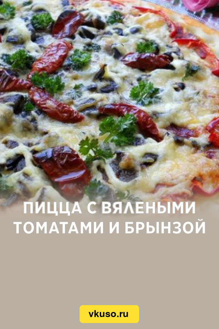 Пицца с вялеными томатами и брынзой, рецепт с фото — Вкусо.ру