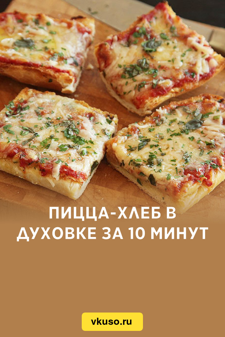 Пицца-хлеб в духовке за 10 минут, рецепт с фото — Вкусо.ру