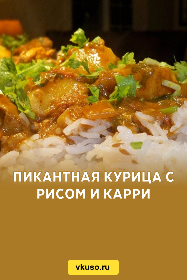 Пикантная курица с рисом и карри, рецепт с фото — Вкусо.ру