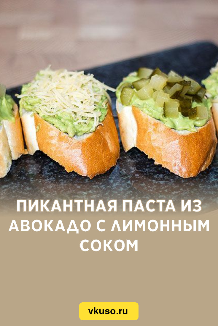 Пикантная паста из авокадо с лимонным соком, рецепт с фото и видео —  Вкусо.ру