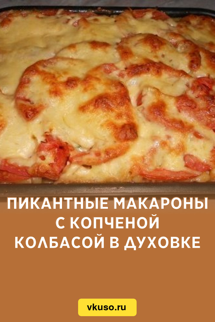 Пикантные макароны с копченой колбасой в духовке, рецепт с фото — Вкусо.ру