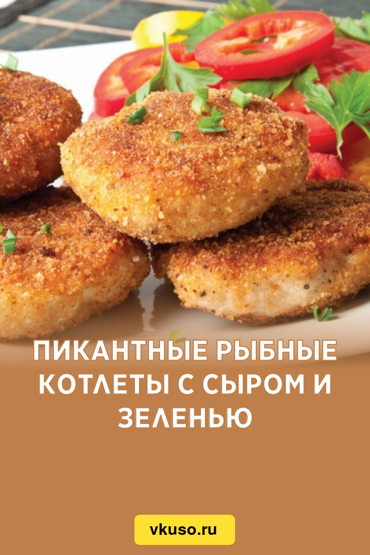 Пикантные рыбные котлеты с сыром и зеленью, рецепт с фото — Вкусо.ру