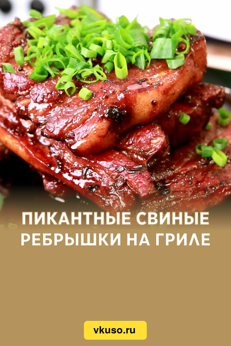 Пикантные свиные ребрышки на гриле, рецепт с фото — Вкусо.ру