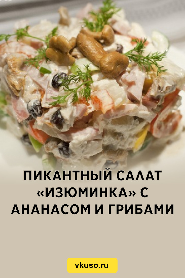 Пикантный салат «Изюминка» с ананасом и грибами, рецепт с фото — Вкусо.ру