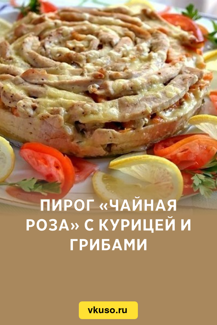 Красивый мясной пирог чайная роза