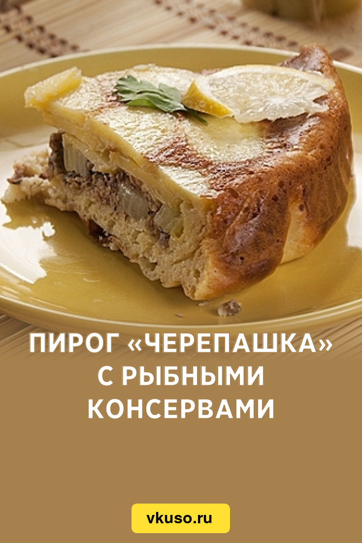 Пирог «Черепашка» с рыбными консервами, рецепт с фото — Вкусо.ру