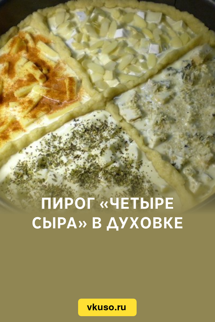 Пирог 4 сыра