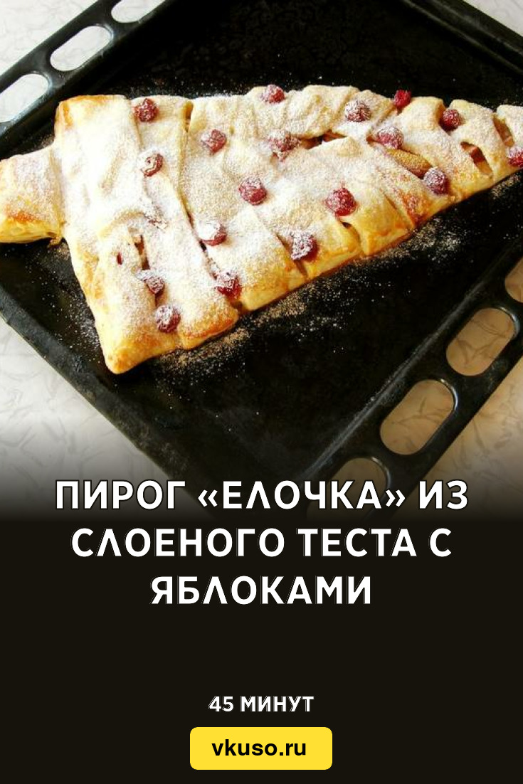 Пирог «Елочка» из слоеного теста с яблоками, рецепт с фото и видео —  Вкусо.ру