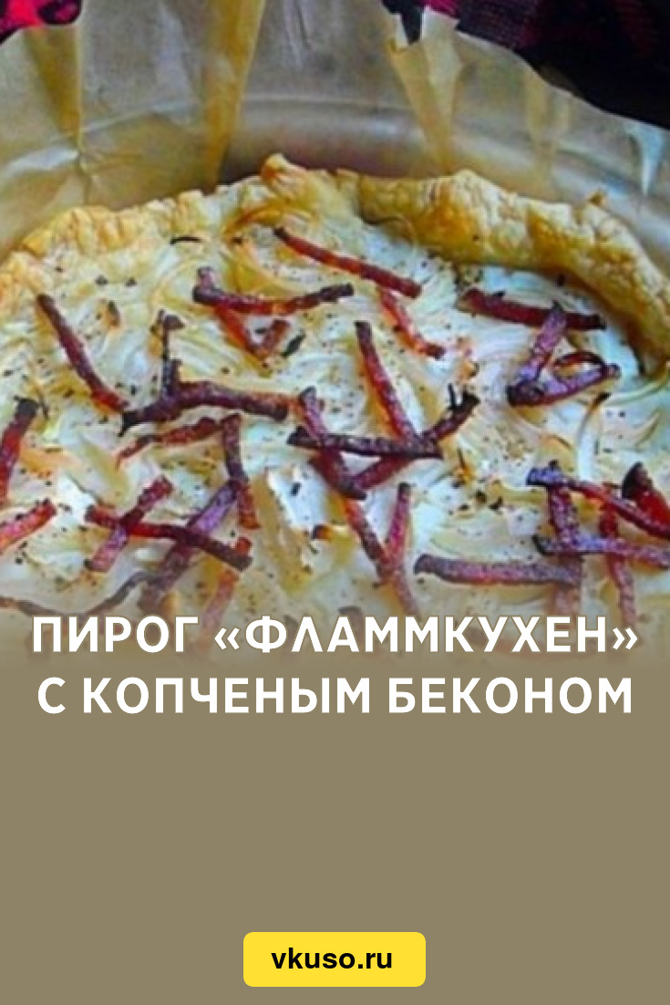 Пирог «Фламмкухен» с копченым беконом, рецепт с фото — Вкусо.ру