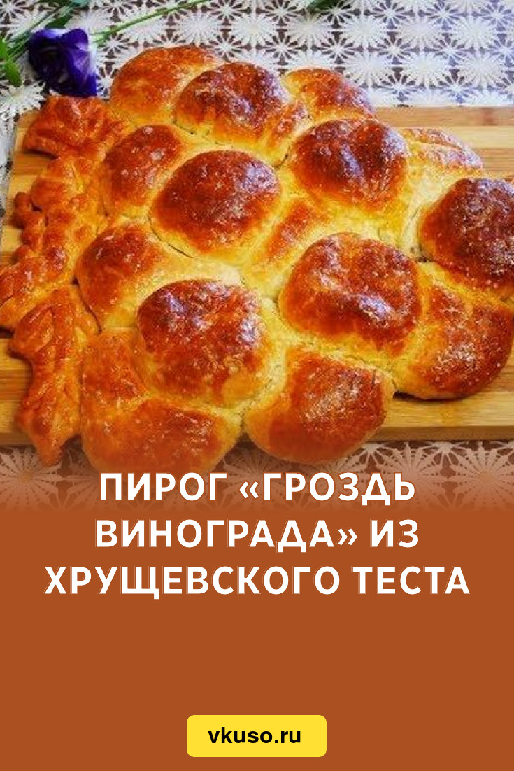 Пирог «Гроздь винограда» из хрущевского теста, рецепт с фото — Вкусо.ру