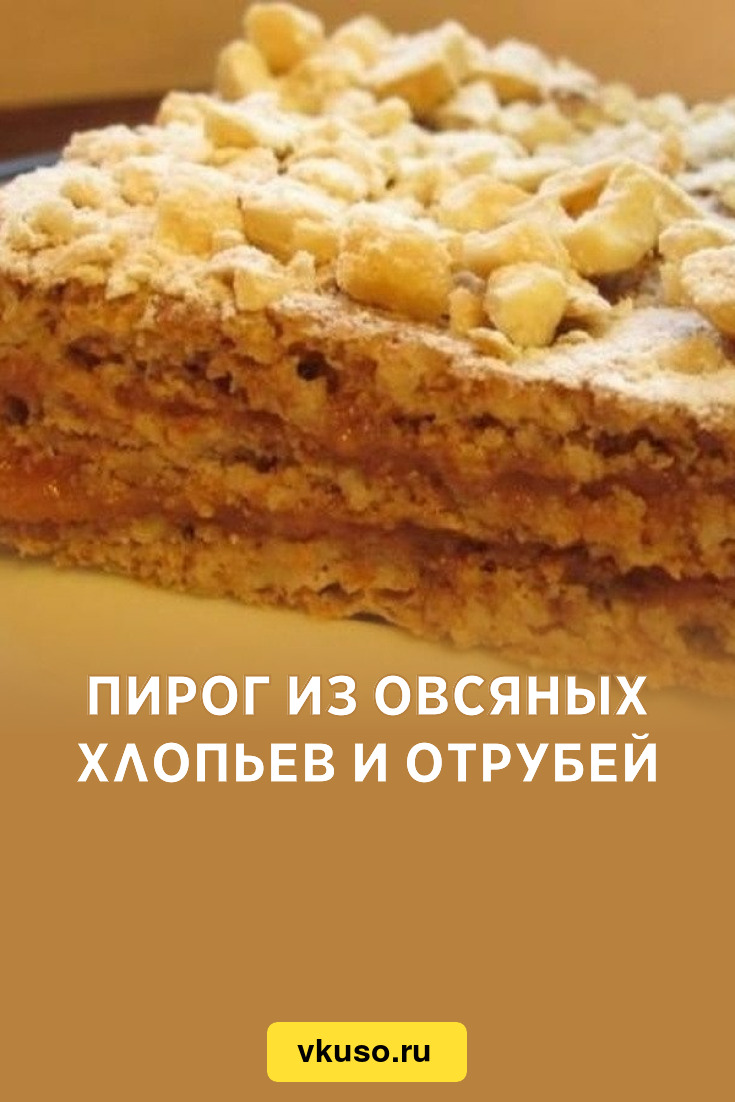 Пирог из овсяных хлопьев и отрубей, рецепт с фото — Вкусо.ру