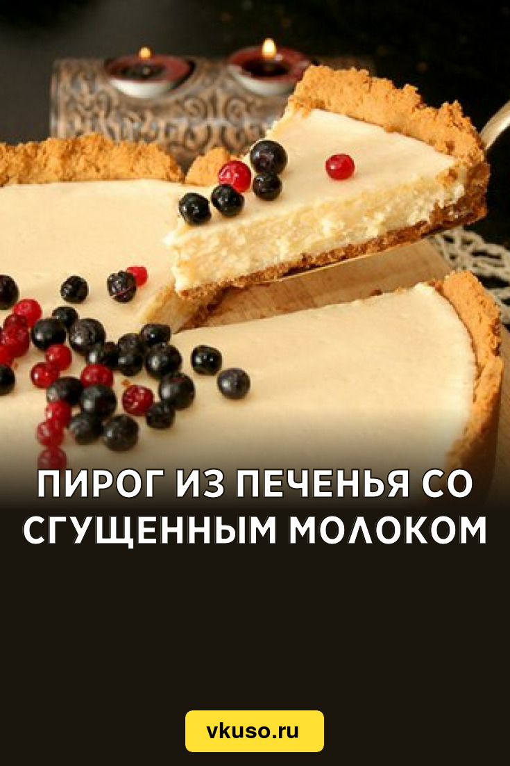 Пирог из печенья со сгущенным молоком, рецепт с фото — Вкусо.ру