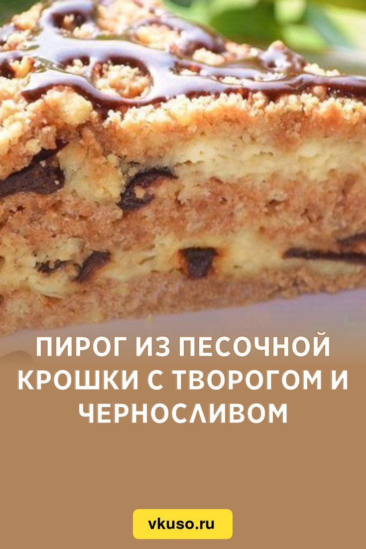 Пирог из песочной крошки с творогом и черносливом, рецепт с фото — Вкусо.ру