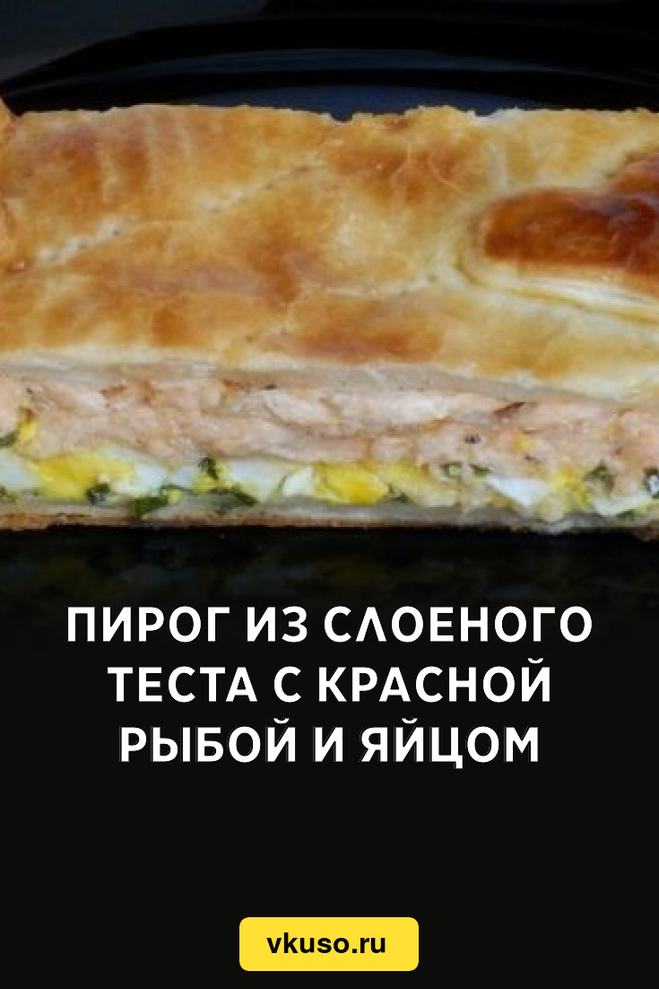 Пирог из слоеного теста с красной рыбой и яйцом, рецепт с фото — Вкусо.ру