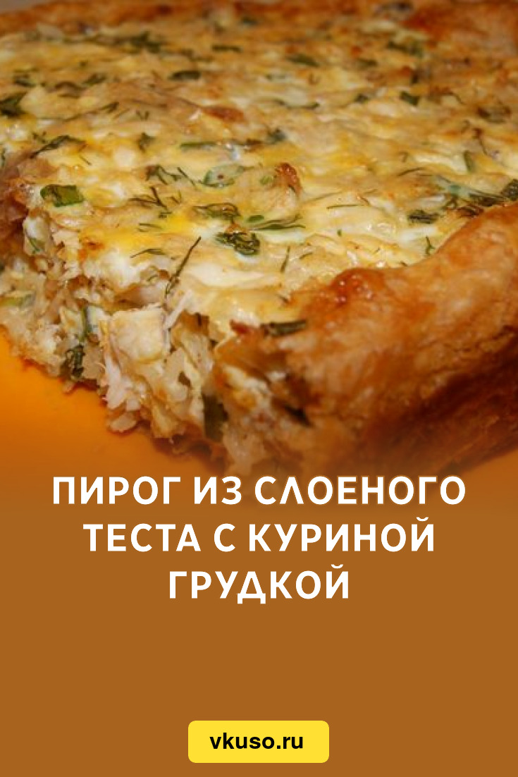 Пирог из слоеного теста с куриной грудкой, рецепт с фото — Вкусо.ру