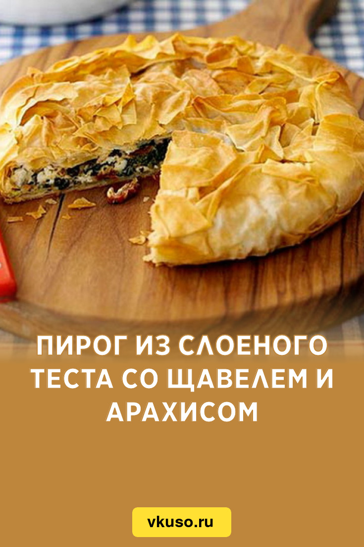 Пирог из слоеного теста со щавелем и арахисом, рецепт с фото — Вкусо.ру