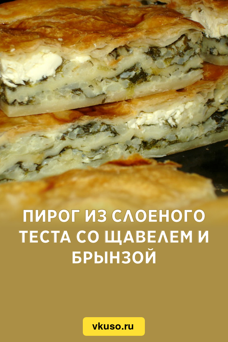 Пирог из слоеного теста со щавелем и брынзой, рецепт с фото — Вкусо.ру