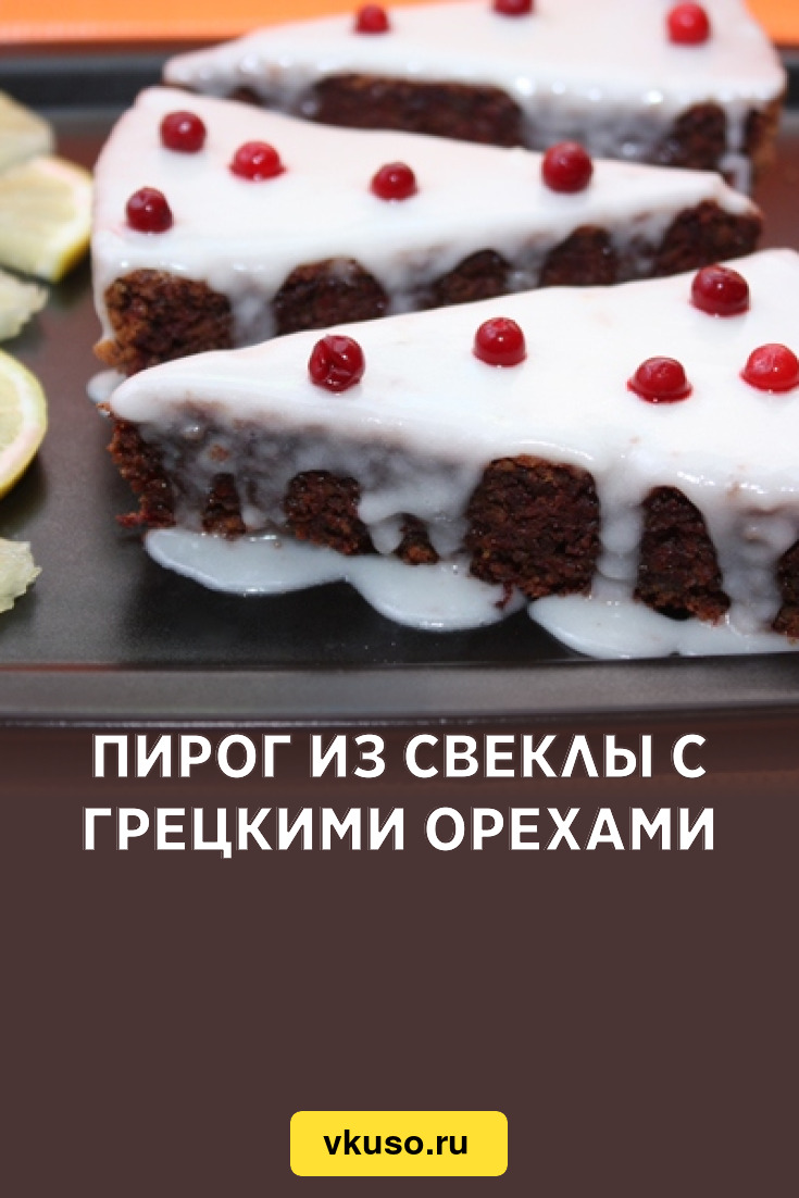 Пирог из свеклы с грецкими орехами, рецепт с фото — Вкусо.ру