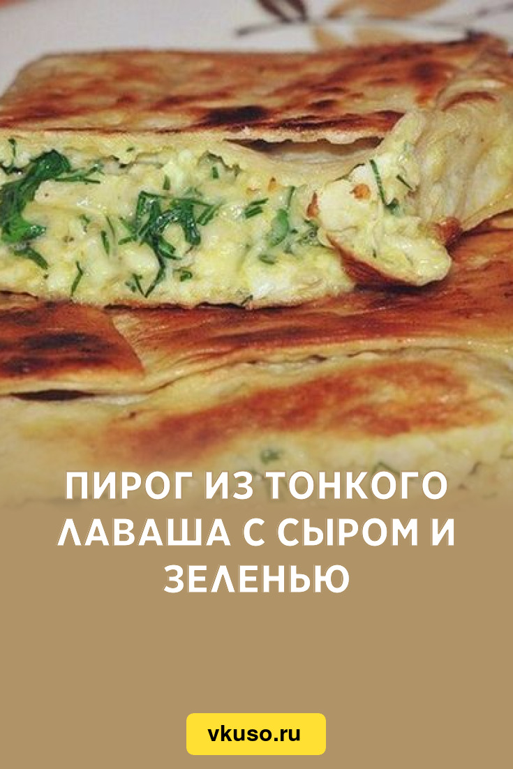 Пирог из тонкого лаваша с сыром и зеленью, рецепт с фото — Вкусо.ру