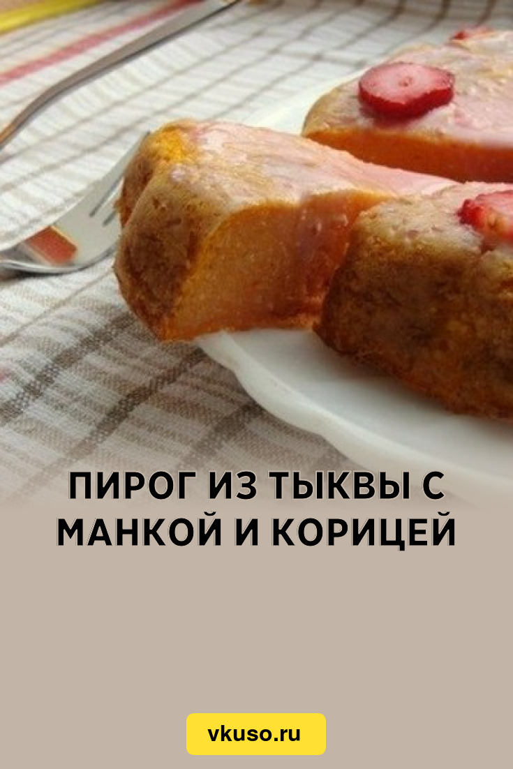 Пирог из тыквы с манкой и корицей, рецепт с фото — Вкусо.ру