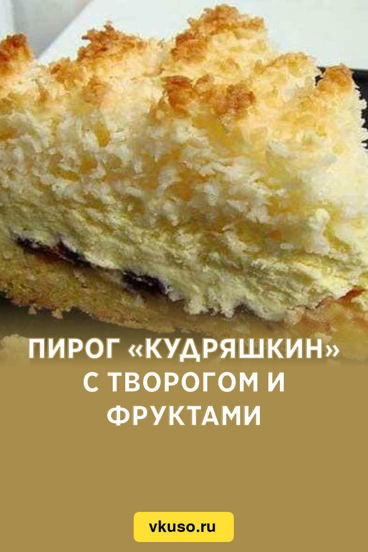 Пирог «Кудряшкин» с творогом и фруктами, рецепт с фото — Вкусо.ру