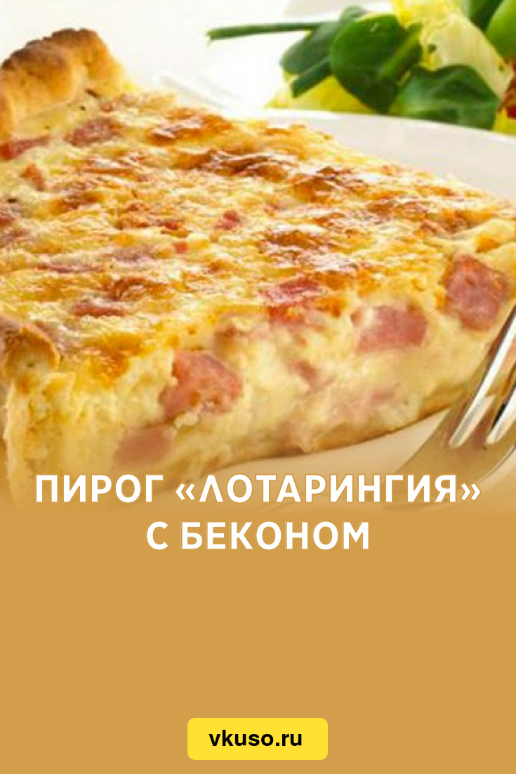 Пирог «Лотарингия» с беконом, рецепт с фото — Вкусо.ру