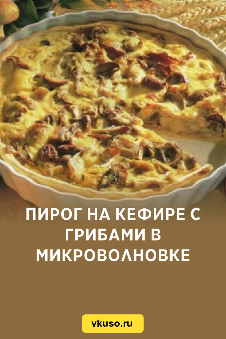 Пирог на кефире с грибами в микроволновке, рецепт с фото — Вкусо.ру