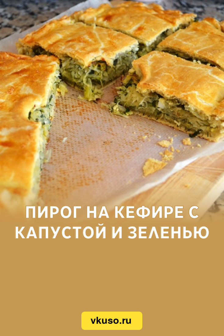 Пирог на кефире с капустой и зеленью, рецепт с фото — Вкусо.ру