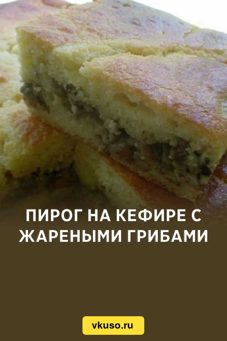 Пирог на кефире с жареными грибами, рецепт с фото — Вкусо.ру