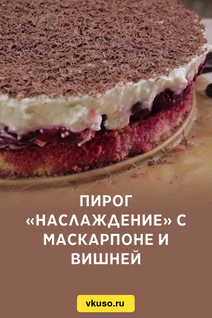 Вишневый пирог Наслаждение