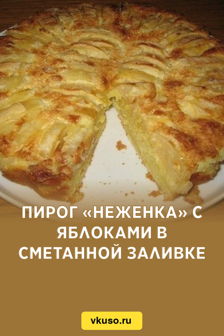 Пирог «Неженка» с яблоками в сметанной заливке, рецепт с фото — Вкусо.ру