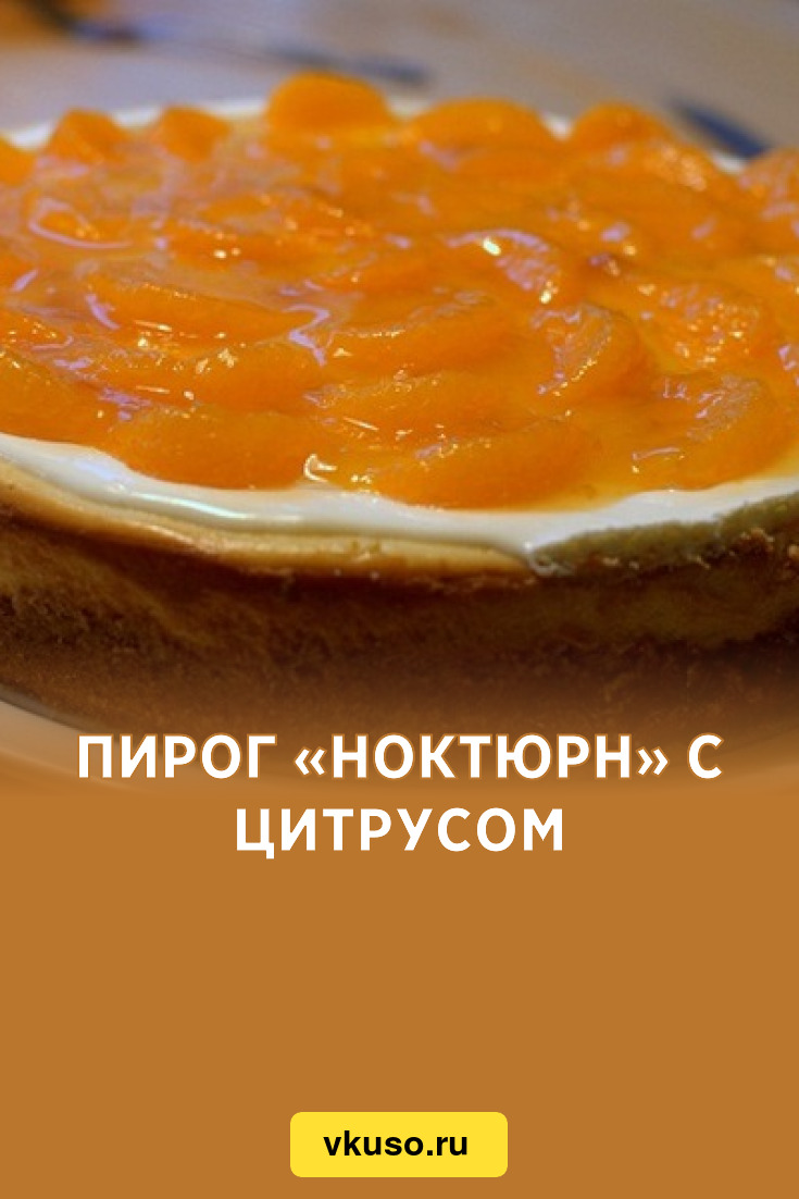 Пирог «Ноктюрн» с цитрусом, рецепт с фото — Вкусо.ру