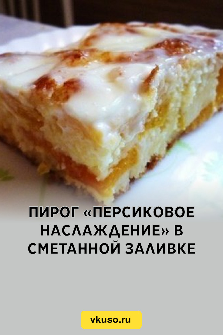 Пирог «Персиковое наслаждение» в сметанной заливке, рецепт с фото — Вкусо.ру