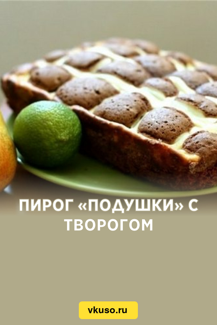 Пирог «Подушки» с творогом, рецепт с фото — Вкусо.ру