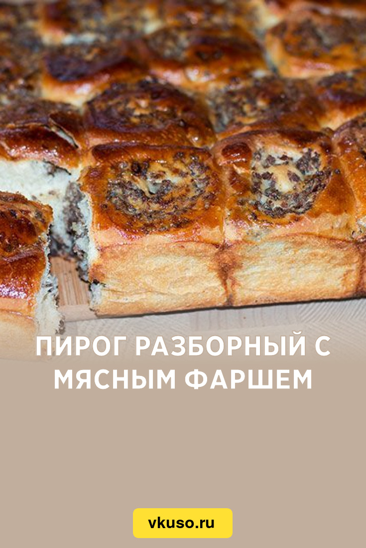 Пирог разборный с мясным фаршем, рецепт с фото и видео — Вкусо.ру